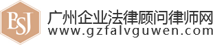 广州企业法律顾问律师网