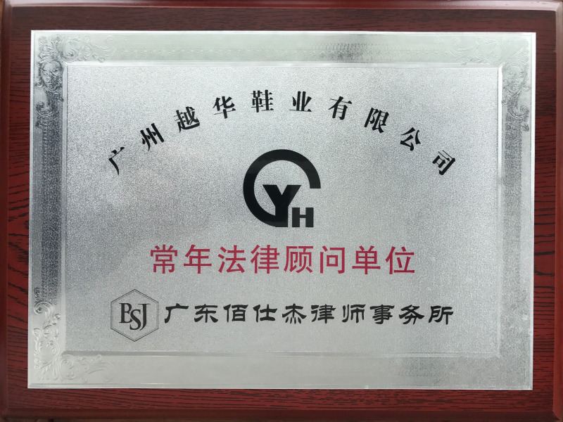 广州越华鞋业有限公司聘请佰仕杰企业法律顾问律师团队为其常年法律顾问
