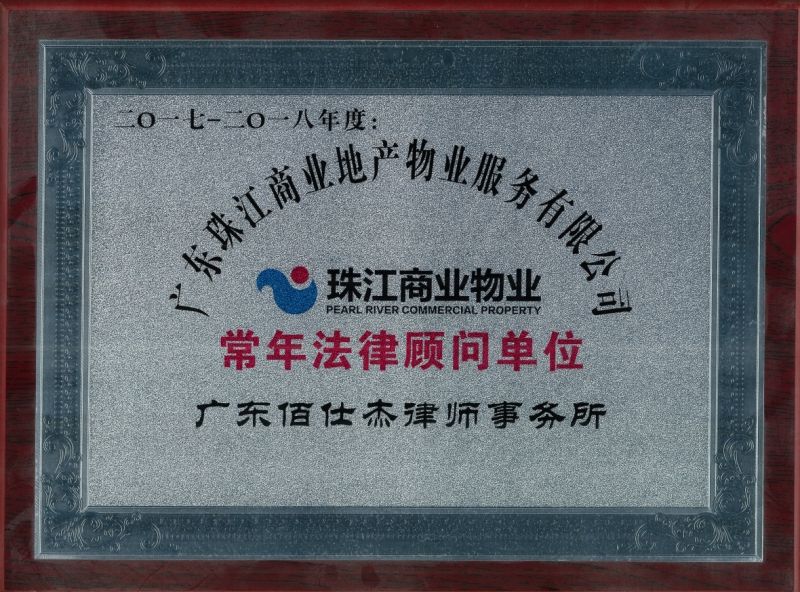 广州物业公司企业法律顾问