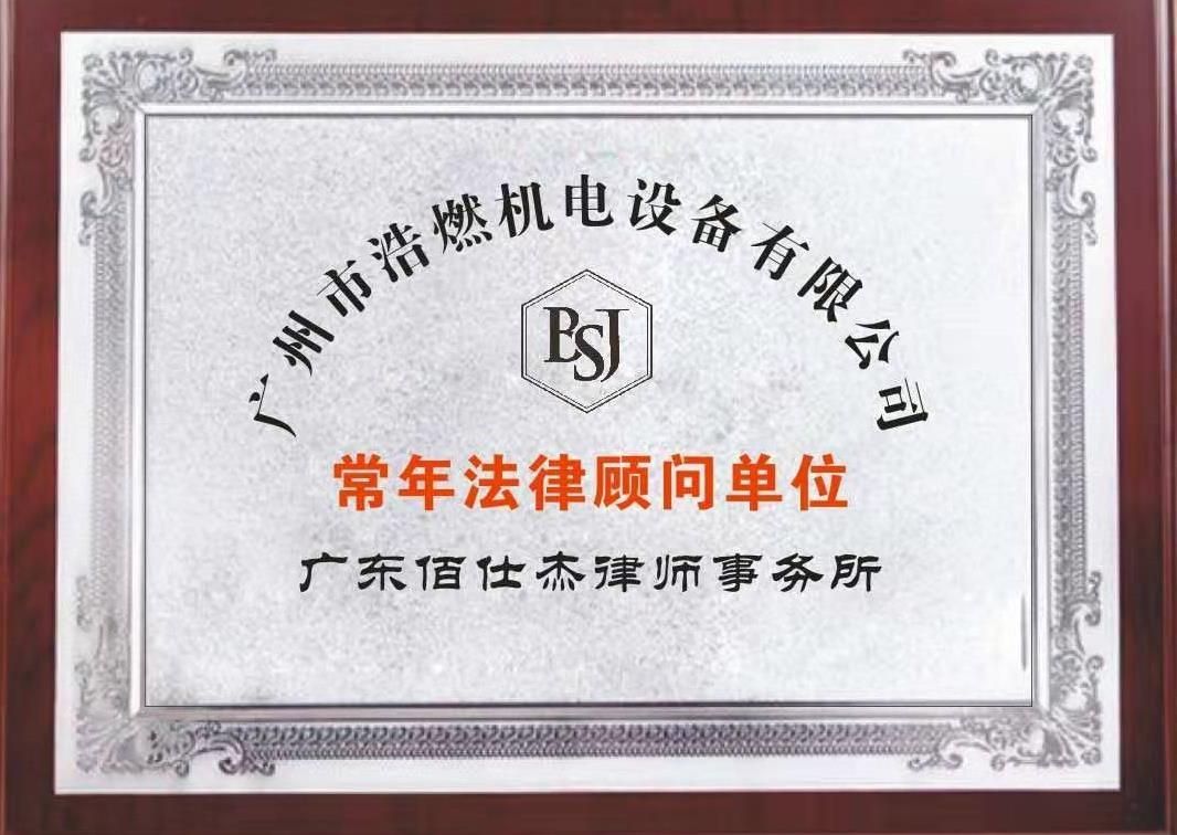 广州佰仕杰企业法律顾问律师团队被广州市浩燃机电设备有限公司聘请为公司常年法律顾问