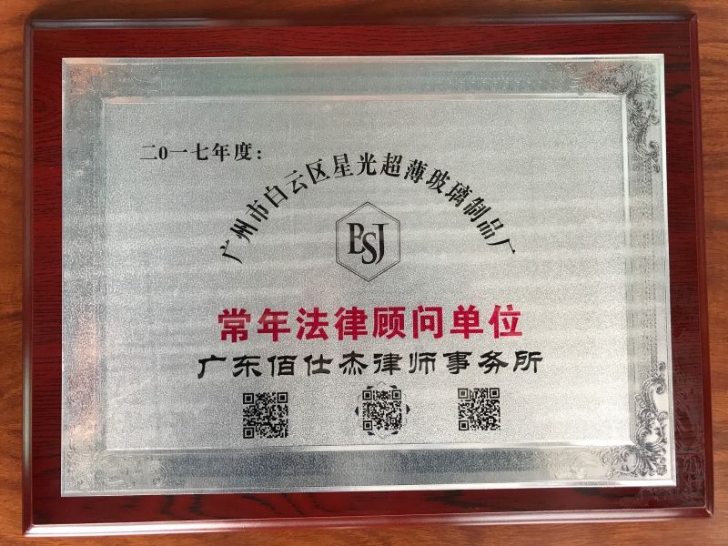 广州佰仕杰企业法律顾问律师团队被广州市白云区星光超薄玻璃制品厂聘请为工厂法律顾问