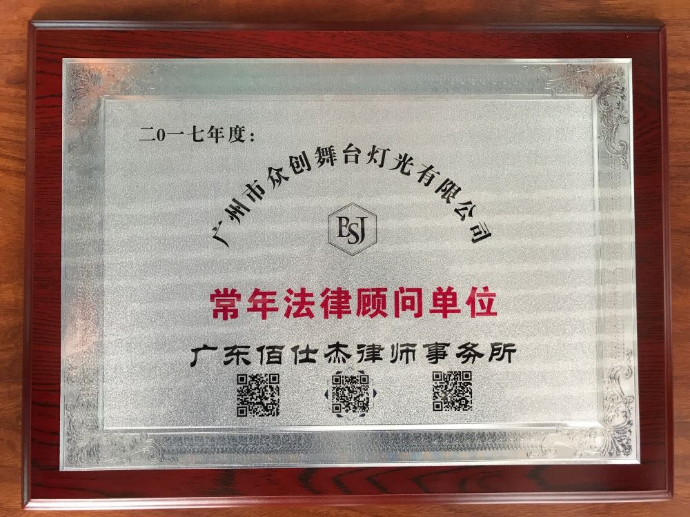 广州佰仕杰企业法律顾问律师团队被广州市众创舞台灯光音响设备有限公司聘请为公司常年法律顾问