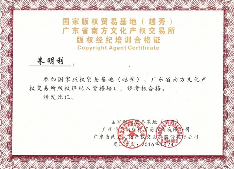 广州企业法律顾问律师团队朱明利律师获得版权经济合格证书