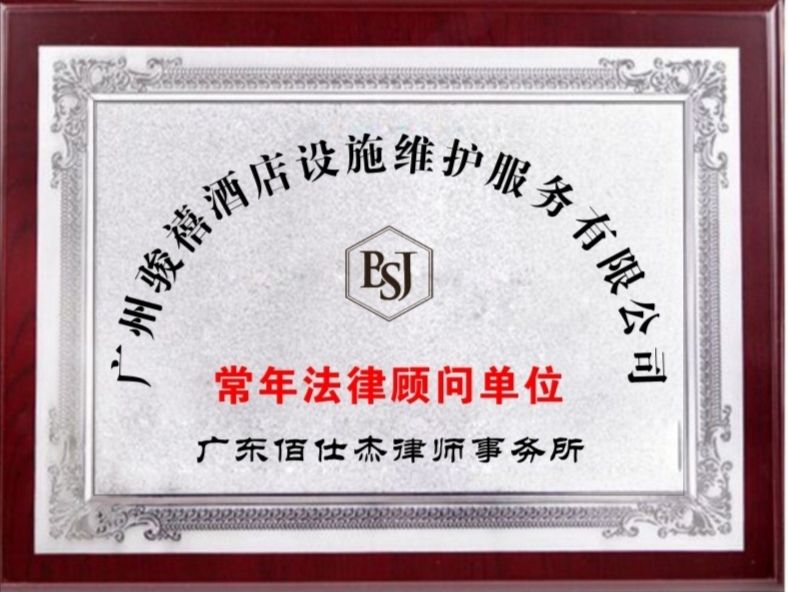 广州企业法律顾问律师团队被广州骏禧酒店设施维护服务有限公司聘请为企业法律顾问