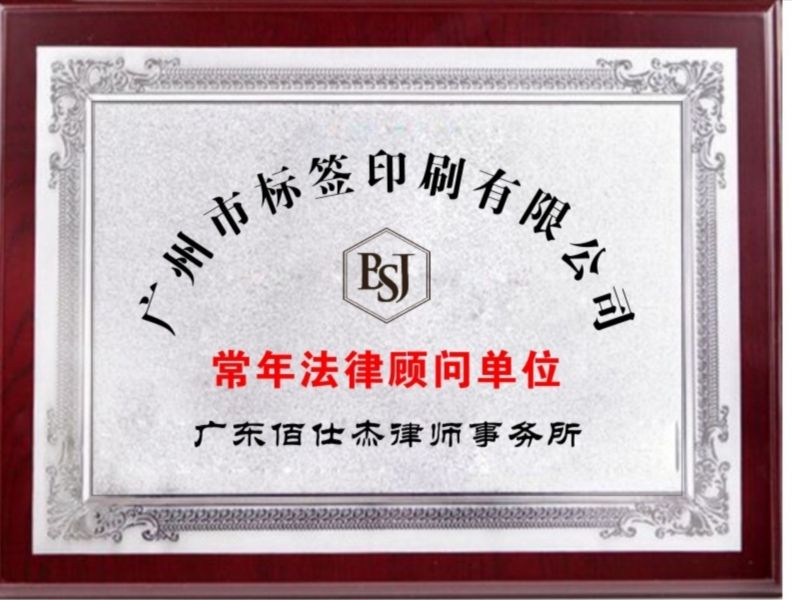 广州企业法律顾问律师被广州市标签印刷有限公司聘请为企业常年法律顾问