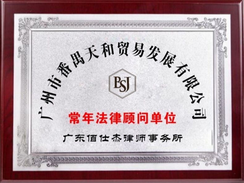 广州医疗美容企业法律顾问律师团队被广州市番禺天和贸易发展有限公司聘请为公司法律顾问