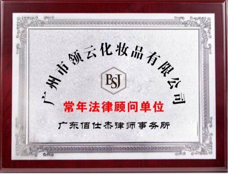 广州化妆品法律顾问律师被广州市领云化妆品有限公司聘为公司法律顾问