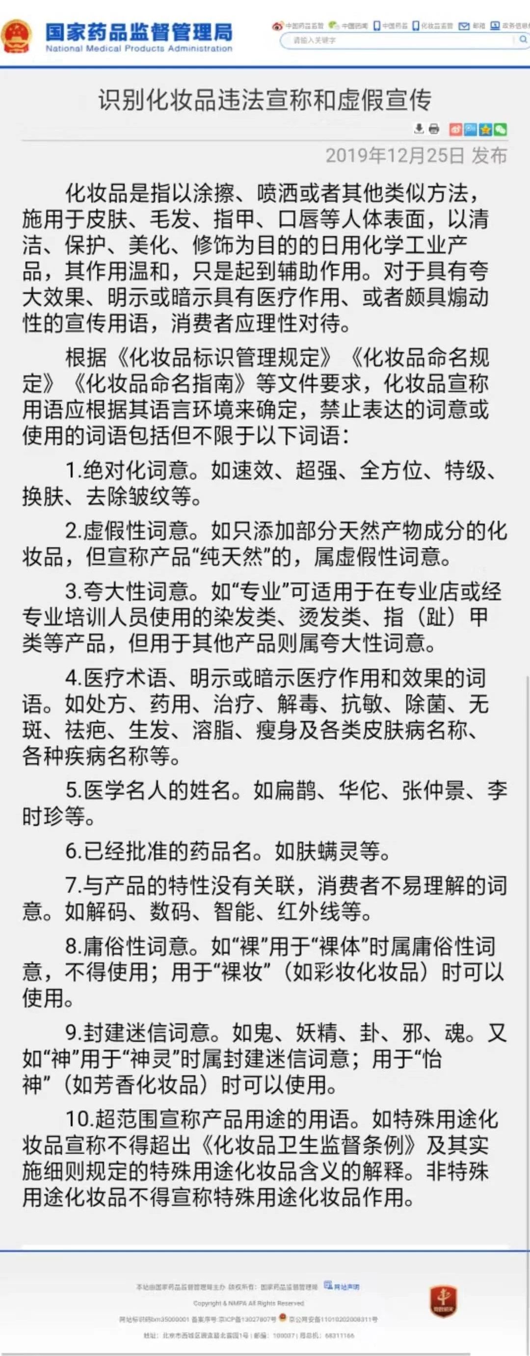 国家药监局更新了化妆品宣传禁用词语，请收藏好