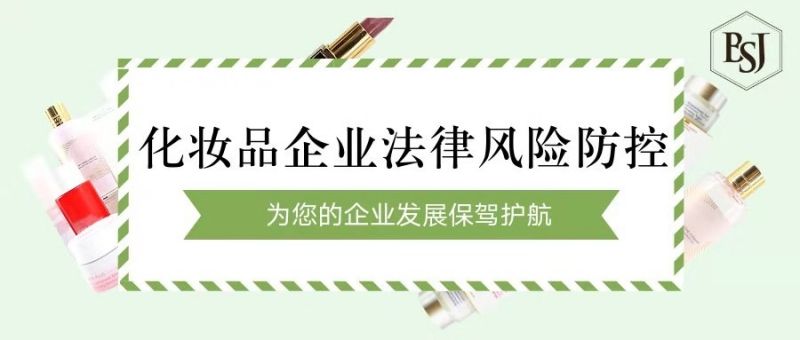 广州化妆品法律顾问：化妆品进出口企业有哪些化妆品进出口法律风险?